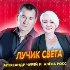 Обложка трека Лучик света