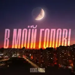 Обложка трека В моїй голові