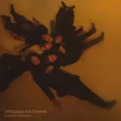 Обложка трека Прости меня, моя мечта