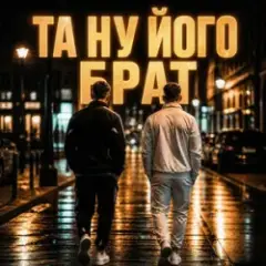 Обложка трека Та ну його, брат