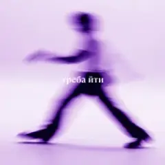 Обложка трека треба йти