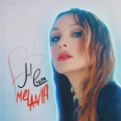 Melanya — НЕ ТВОЯ