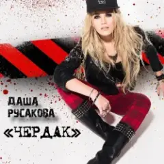 Обложка трека Чердак