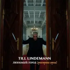 Обложка трека Любимый город (оркестровая версия)