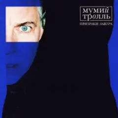 Мумий Тролль — Космические силы