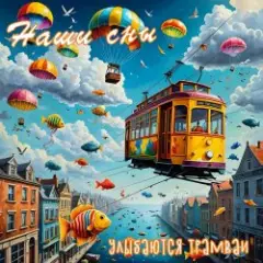 Обложка трека Бесконечная даль