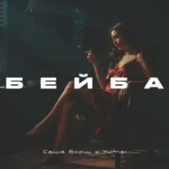 Обложка трека Бейба