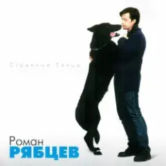 Обложка трека Рано или поздно