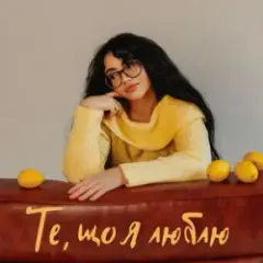 YANKEE — Те, що я люблю