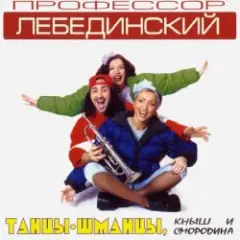 Профессор Лебединский — Спят Усталые Игрушки