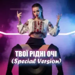 Обложка трека ТВОЇ РІДНІ ОЧІ (Special Version)