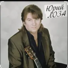 Юрий Лоза — Полуночный блюз