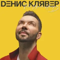 Денис Клявер — Как ты была красива