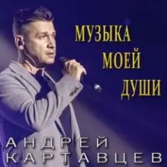 Андрей Картавцев — Не рви мне душу