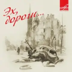 Обложка трека Эх, дороги