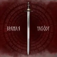 Обложка трека БрамаЯ