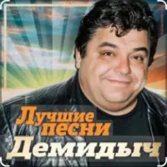 Демидыч — Скрипач