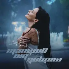 Вікі Роуз — Танцюй під дощем