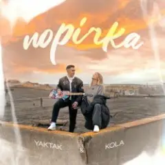 YAKTAK — Порічка