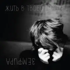 Земфира — Без шансов (Radio Edit)