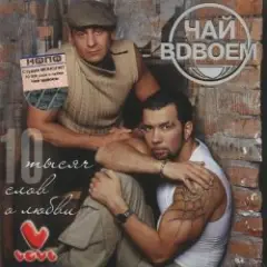 Чай Вдвоём — Любила не меня