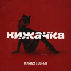 Обложка трека Хижачка