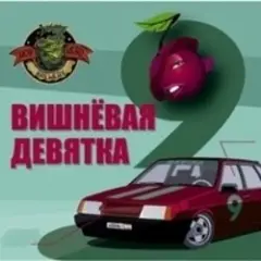 Обложка трека Твоя вишневая девятка (Mansui Studio Remix)