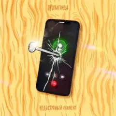 Пропаганда — Недоступный абонент