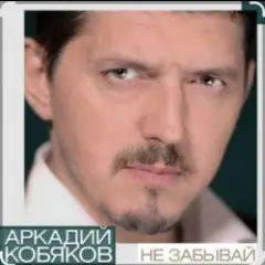 Аркадий Кобяков — Не забывай