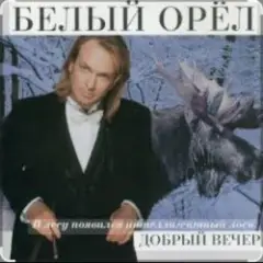 Белый орел — Крик на морском берегу