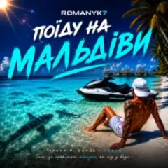 ROMANYK7 — Поїду на Мальдіви