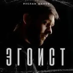 Обложка трека Эгоист