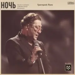 Григорий Лепс — Ночь