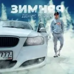 Обложка трека Зимняя