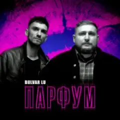 Обложка трека Парфум