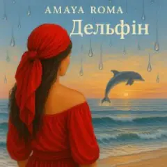 Обложка трека Дельфін