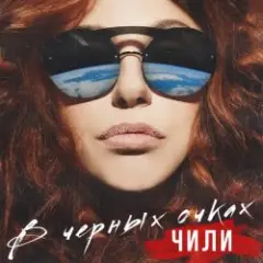 Обложка трека В чёрных очках