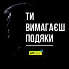 Обложка трека Ти вимагаєш подяки