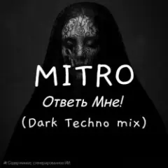 Обложка трека Ответь мне (Dark Techno mix)