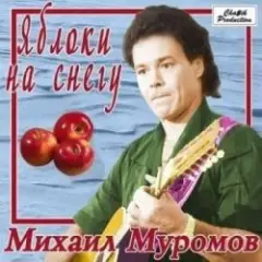 Обложка трека Яблоки на снегу