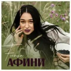 FIЇNKA — Афини