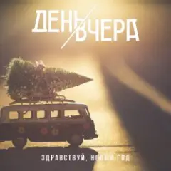 Обложка трека Здравствуй, новый год!