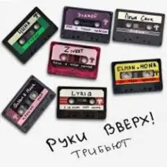 Руки Вверх! & Zivert — Лишь о тебе мечтая