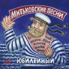 Вячеслав Бутусов, Сергей Чиграков, Дмитрий Шагин — Варяг