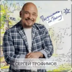 Каспийский Груз & Сергей Трофимов — Ночевал