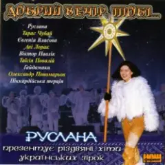 Руслана — Добрий вечір