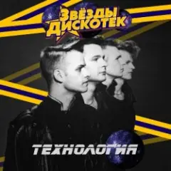 Технология — Песни Ни О Чём