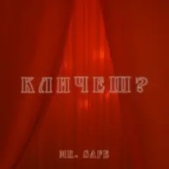 Обложка трека Кличеш?