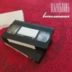 Обложка трека Куда уходят поезда