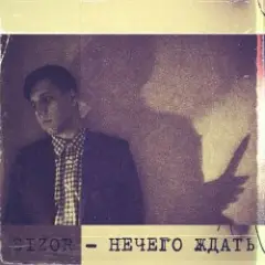 Обложка трека Нечего ждать